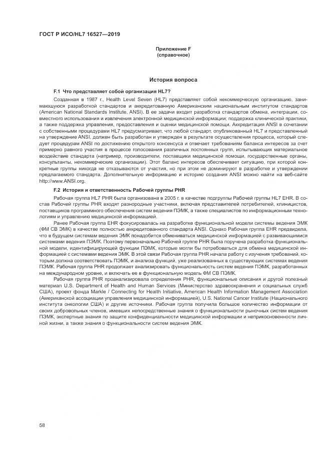 ГОСТ Р ИСО/HL 7 16527-2019, страница 64